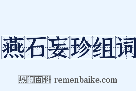 燕石妄珍组词是什么意思的图片
